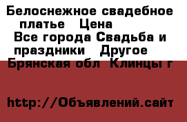 Белоснежное свадебное платье › Цена ­ 3 000 - Все города Свадьба и праздники » Другое   . Брянская обл.,Клинцы г.